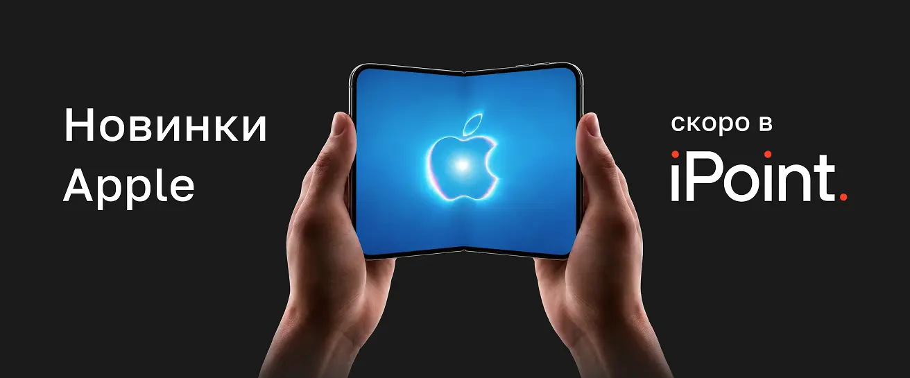 Новинки Apple скоро в iPoint